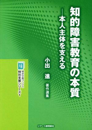 知的障害教育の本質 本人主体を支える 小出進著作選集 植草学園ブックス 特別支援シリーズ1