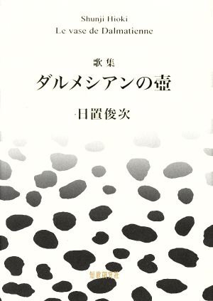 歌集 ダルメシアンの壺 かりん叢書