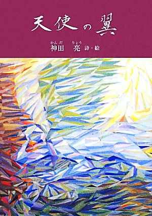 神田亮詩集 天使の翼 ジュニアポエムシリーズ