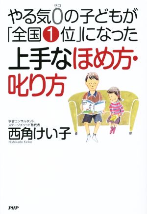 やる気0の子どもが「全国1位」になった 上手なほめ方・叱り方