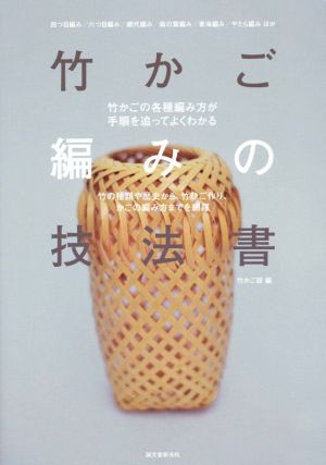 竹かご編みの技法書 竹の種類や歴史から、竹ひご作り、かごの編み方までを網羅