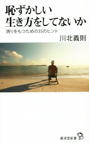 恥ずかしい生き方をしていないか 誇りをもつための35のヒント 廣済堂新書