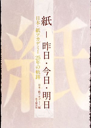 紙-昨日・今日・明日 日本・紙アカデミー 25年の軌跡