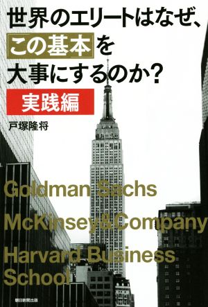 世界のエリートはなぜ、「この基本」を大事にするのか？ 実践編