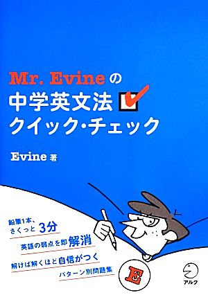 Mr.Evineの中学英文法クイック・チェック