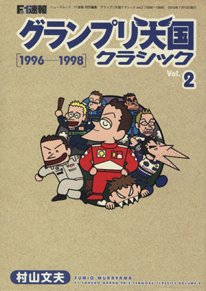 F1速報 グランプリ天国クラシック(Vol.2)1996-1998ニューズムック