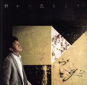 静かに恋をして(初回限定盤)(DVD付)