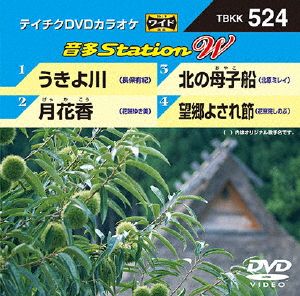 うきよ川/月花香/北の母子船/望郷よされ節