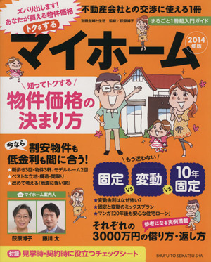 トクをするマイホーム(2014年版) 不動産会社との交渉に使える1冊 別冊主婦と生活