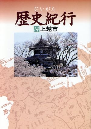 にいがた 歴史紀行(14) 上越市