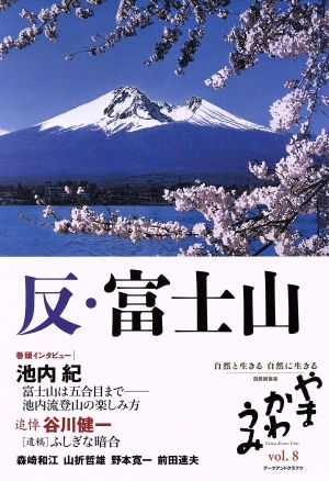 季刊 やまかわうみ(vol.8) 特集 反・富士山