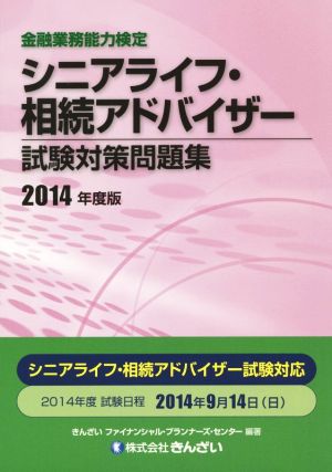 金融業務能力検定 シニアライフ・相続アドバイザー試験対策問題集(2014年度版)