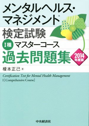 メンタルヘルス・マネジメント検定試験 Ⅰ種 マスターコース 過去問題集(2014年度版)