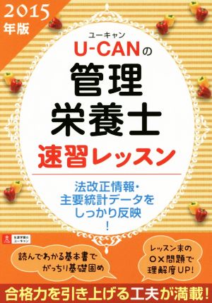 U-CANの管理栄養士速習レッスン(2015年版)