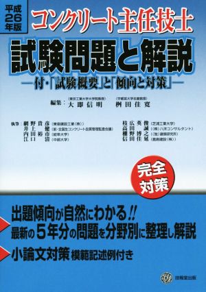 コンクリート主任技士試験問題と解説(平成26年版) 付・「試験概要」と「傾向と対策」