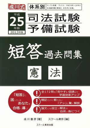 司法試験・予備試験 短答過去問集 憲法(平成25年版 2013年版) 成川式体系別