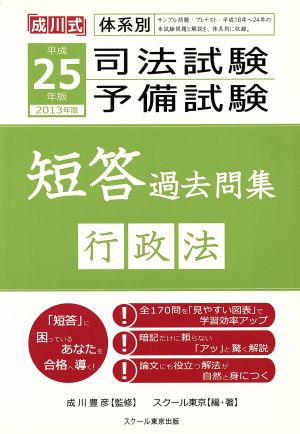 司法試験・予備試験 短答過去問集 行政法(平成25年版 2013年版) 成川式体系別