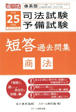 司法試験・予備試験 短答過去問集 商法(平成25年版 2013年版) 成川式体系別