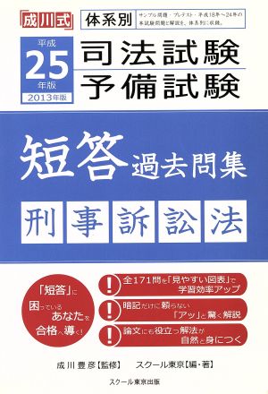 司法試験・予備試験 短答過去問集 刑事訴訟法(平成25年版 2013年版) 成川式体系別