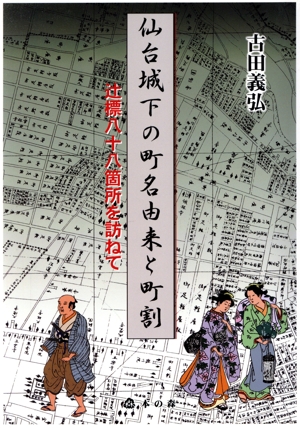 仙台城下の町名由来と町割 辻標八十八箇所を訪ねて