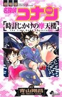 劇場版 名探偵コナン 時計じかけの摩天楼 サンデーC