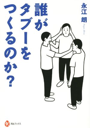 誰がタブーをつくるのか？ 河出ブックス