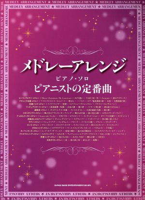 メドレーアレンジ ピアニストの定番曲 ピアノ・ソロ