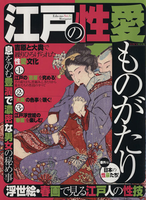 江戸の性愛ものがたり 浮世絵・春画でみる江戸人の性技 タウンムック