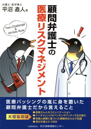 顧問弁護士の医療リスクマネジメント