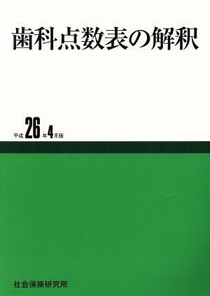 歯科点数表の解釈(平成26年4月版)