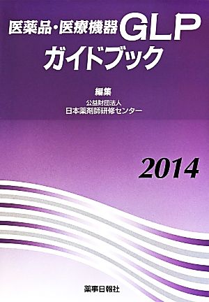 医薬品・医療機器GLPガイドブック(2014)