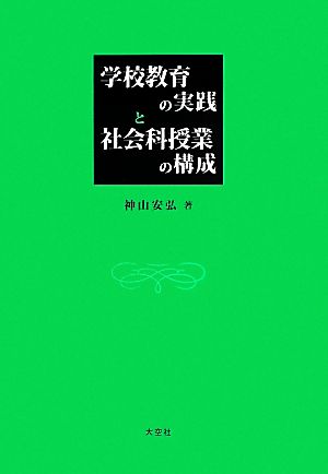 学校教育の実践と社会科授業の構成