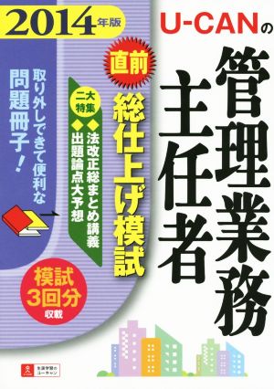 U-CANの管理業務主任者直前総仕上げ模試(2014年版)