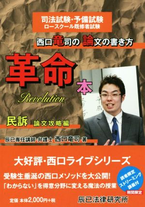 西口竜司の論文の書き方革命本 民訴 論文攻略編 司法試験・予備試験ロースクール既修者試験