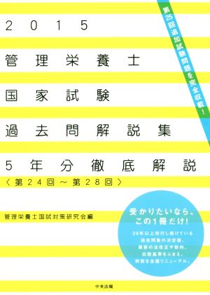 管理栄養士国家試験過去問解説集(2015) 5年分徹底解説＜第24回～第28回＞