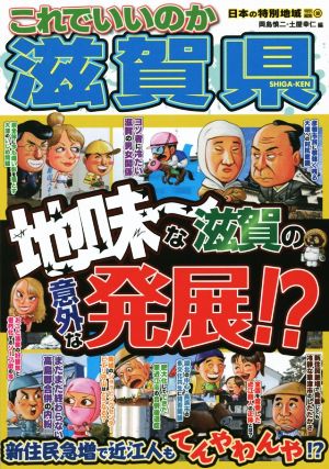 日本の特別地域特別編集 これでいいのか滋賀県 地味～な滋賀の意外な発展!?