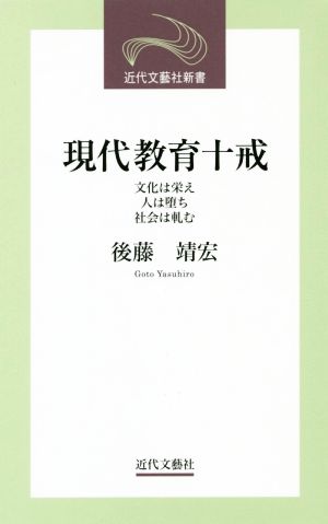 現代教育十戒 文化は栄え人は堕ち社会は軋む 近代文芸社新書