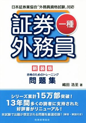 証券外務員一種 合格のためのトレーニング 新装版 日本証券業協会「外務員資格試験」対応