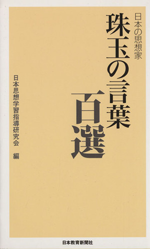 日本の思想家 珠玉の言葉百選