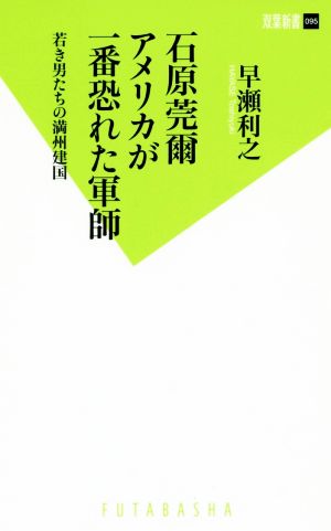 石原莞爾アメリカが一番恐れた軍師 若き男たちの満州建国 双葉新書095