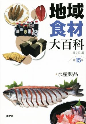 地域食材大百科(15) 水産製品