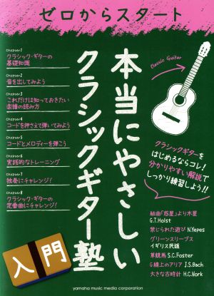 ゼロからスタート 本当にやさしいクラシックギター塾 入門教則