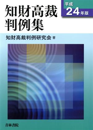 知財高裁判例集(平成24年度)