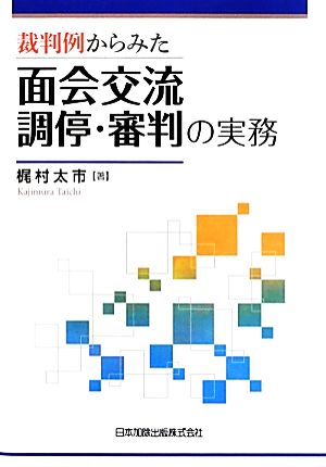 裁判例からみた面会交流調停・審判の実務