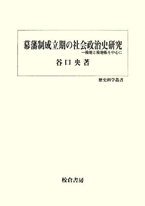 幕藩制成立期の社会政治史研究 検地と検地帳を中心に 歴史科学叢書