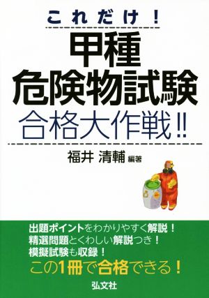 これだけ！甲種危険物試験 合格大作戦!!