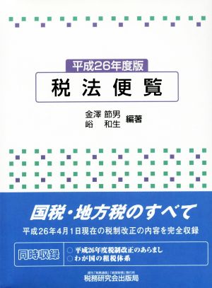 税法便覧(平成26年度版)