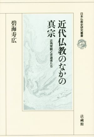 近代仏教のなかの真宗日本仏教史研究叢書
