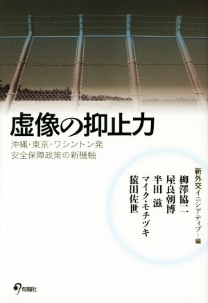 虚像の抑止力 沖縄・東京・ワシントン発 安全保障政策の新機軸