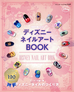 ディズニーネイルアートBOOK ブティックムック1129